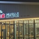 은담숯불닭갈비 이미지