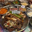UR(오산시)-[내삼미로79번길]-상-1 | 오산대역 맛집 온족불족 한상 완미족발 오마카세