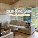 양평 우정여행 독채 감성 펜션 &lt;아나톨레 하담스테이&gt;