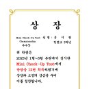 2025.1~3월. Mini Check-up Championship 우수상♥️ 이미지