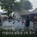 가평다온캠핑장 | 가평여행) 키즈캠핑장 가평다온캠핑장 2박 후기