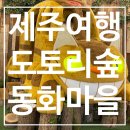 도토리숲속학교 | 볼 만한 곳] 지브리 영화 주인공들이 와르르! 포토존도 한가득! 제주동화마을 속 도토리 숲, 내돈내산 후기