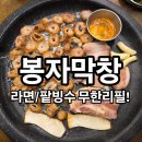 침산 | 대구 북구 맛집 침산동 가성비좋은 봉자막창 침산점 후기