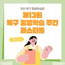 (11/23) 성인_자이언트 얀 가방 만들기 | [문화] 제13회 북구 평생학습 주간 &amp; 페스티벌_부산 북구 평생학습관