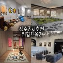 성수 디뮤지엄 취향가옥2 전시 추천, 예약 할인 및 관람시간 후기