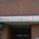 창천초교병설유치원 이미지