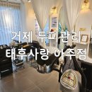 거제 두피관리 &lt;태후사랑 아주점&gt;