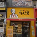 중국 스트리트 푸드 로우지아모, 건대에서 만난 시안의 맛(미스터용 차이나 버거)