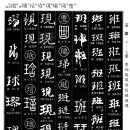 1452 나눌 반(班)/굽을 곡/패옥 제(珶)/옥 홀 정(珽)/나타날 현(現)/빈함옥 함(琀)/옥돌 언(琂)/공 구(球)/옥 이름 랑(琅) 이미지