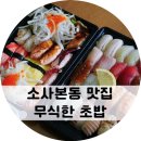 무식한초밥