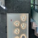 청정막국수 | 당산 맛집 추천 평창진부막국수 들기름막국수 내돈내산 후기
