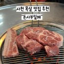 제주도가 | [경남 사천] 사천 목살 맛집 추천 돈사부일체 근고기 후기