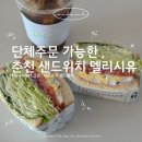 다다365 | 춘천샌드위치 델리시유 | 춘천단체주문 가능한 건강 샌드위치 맛집