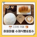 하회마을 맛집 수제식빵 특별한 빙수 디저트 카페