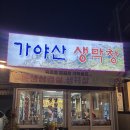 가야산생막창 이미지