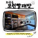 코런빨래방 | 🧺강서구 화곡동 코런 셀프 빨래방 추천!