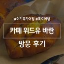 동해소금길펜션 | 묵호 여행 소금빵 맛집 카페 위드유 바란 내돈내산 후기 가격