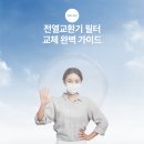 전열교환기 필터 교체 완벽 가이드: 내돈내산 필터 구매 부터 셀프 교체 까지