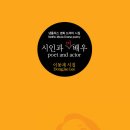 포지션사림 019 이동재 시집 [시인과 여배우] 발간