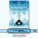 도레미 음악사 | [부평 시민 크리에이터: 뉴스찐스] 문화도시부평의 대표적인 축제 ‼ &#34;뮤직플로우페스티벌&#34; 로 오세요~