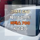 루마썬팅，아이나비 | 천안 썬팅샵 열린스카이 - 현대 그랜저 GN7 루마버텍스700 썬팅시공후기