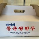 찬이네통큰왕만두 이미지