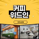 [삼산동 맛집] 삼산동 커피위드인, 공정무역커피 추천해요!