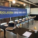 티엔씨컨설팅 | [코차이나티엔씨 대학생 서포터즈 1기] 외국계기업 서포터즈 지원 및 발대식 후기