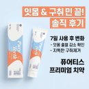 퓨어티스 프리미엄 치약 잇몸이랑 입냄새 고민 때문에 써본 솔직한 후기
