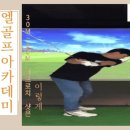 즐거운골프 아카데미 이미지