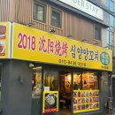 가성비 좋은 신촌역 맛집 2018심양양꼬치