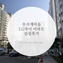 부명초등학교+천사유치원 | 부천 중동 무지개마을 LG자이아파트 임장후기