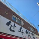 산수교회 앞 | 광주 현지인 맛집 가성비 동명동 산수쌈밥 내돈내산 후기 점심 웨이팅