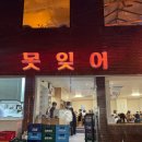🌶️ 불향 가득한 쭈꾸미와 고소한 오드래기! 서면 맛집 &#39;못잊어&#39; 내돈내먹 후기