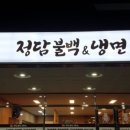 정담불백&냉면