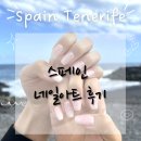 [스페인 테네리페] 스페인 현지 네일아트 리얼 후기! (예약 방법, 가격, 디자인, 장단점 총정리)