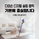 개월 | [청소기 추천] &#39;다이슨 디지털 슬림 옵틱&#39; n개월 사용 솔직후기