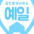 예일부동산공인중개사사무소 이미지
