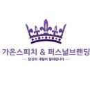 가온스피치앤퍼스널브랜딩학원