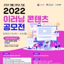 [한국기술교육대학교 온라인평생교육원] 2022 STEP 이러닝 콘텐츠 공모전 (~09/06) 이미지