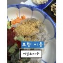 오대감참가자미회타운 | #포항물회맛집 “포항로컬맛집 참가자미물회 포항이동 제일회타운”