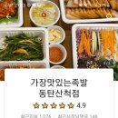 가장맛있는족발동탄산척점 이미지