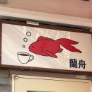 난주(蘭舟) 이미지