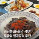 일공중식 | 삼성동 회식하기 좋은 봉은사역 중국집 추천, 일공중식