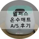 웰퍼스 | 웰퍼스 온수매트 AS후기