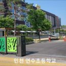 인천연수초등학교 이미지