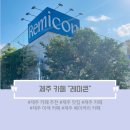 (주)하나레미콘 | [제주맛집/제주카페] 제주 공항 근처 이색 카페 레미콘 내돈내산 방문후기