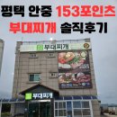평택 안중 153포인츠부대찌개 소곱창전 내돈내산 솔직 후기