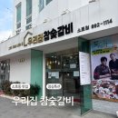 우리집 참숯갈비 | 여수 소호동 단체 식사하기 좋은 식당 【우리집 참숯갈비】