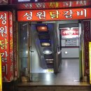 성원빌딩 | 성남 하대원 물닭갈비, 원조 국물 뼈닭갈비 성원닭갈비 내돈내산 솔직후기